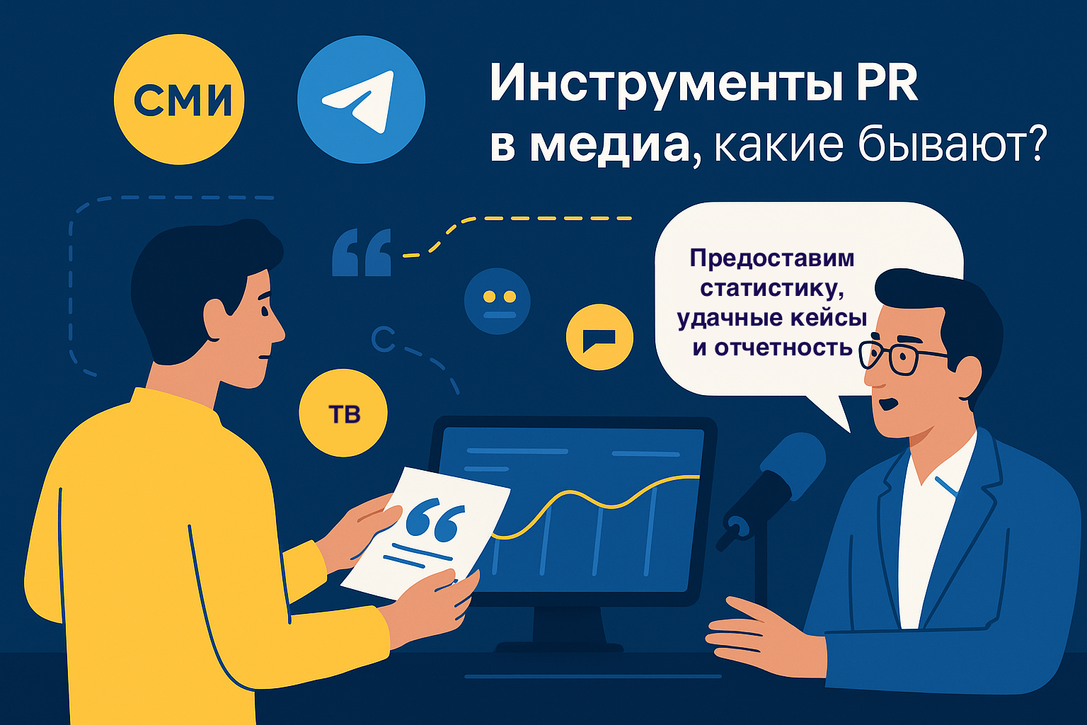 Основные инструменты PR