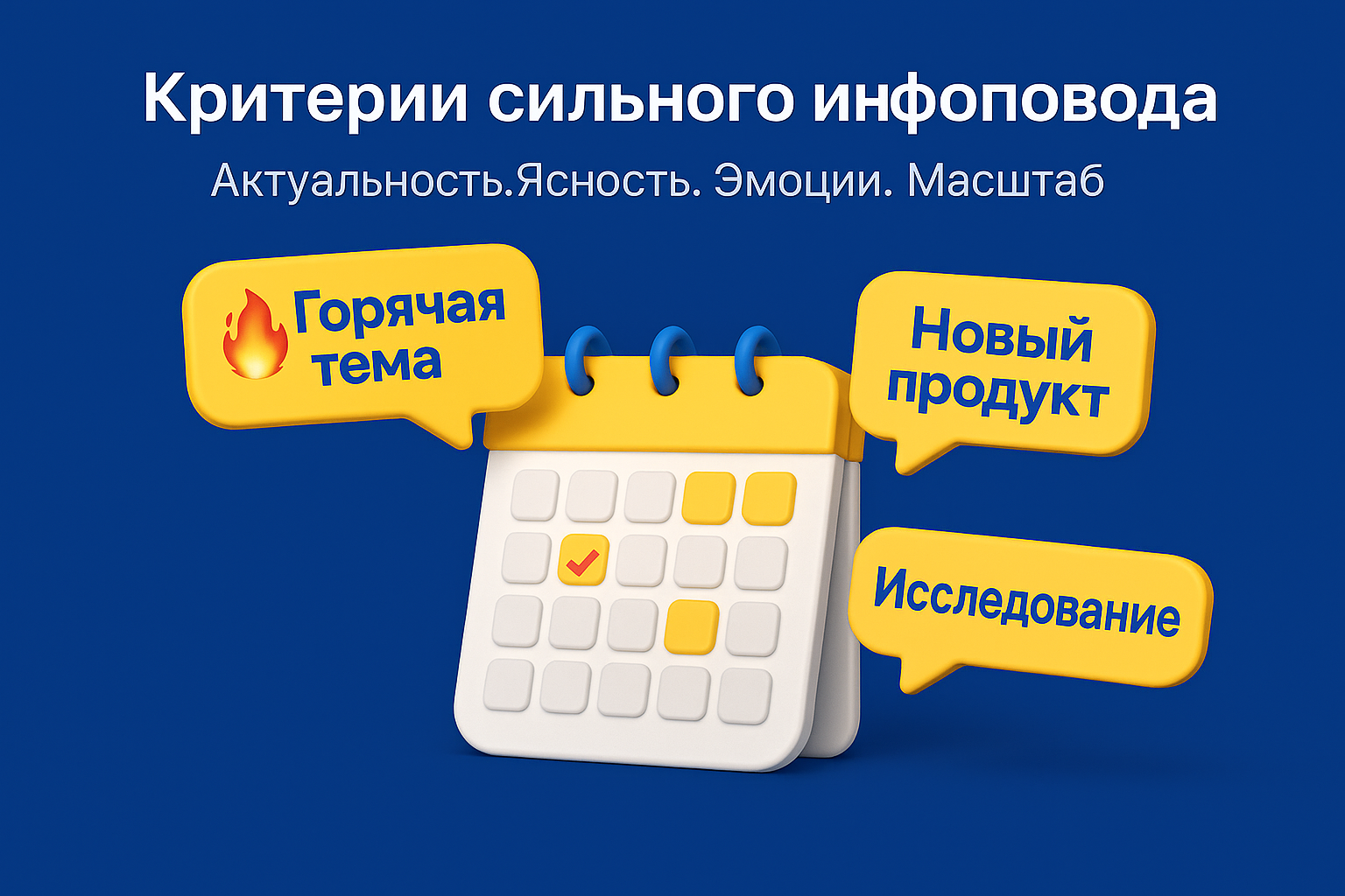 Критерии успешного инфоповода