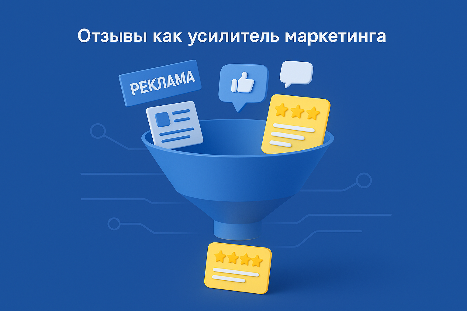 Отзывы улучшают SEO