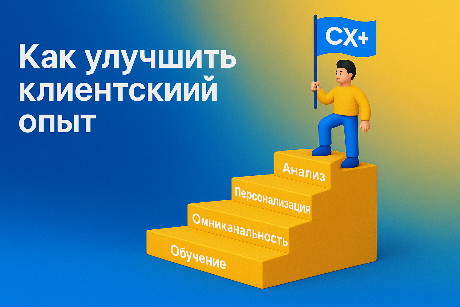Улучшение клиентского опыта