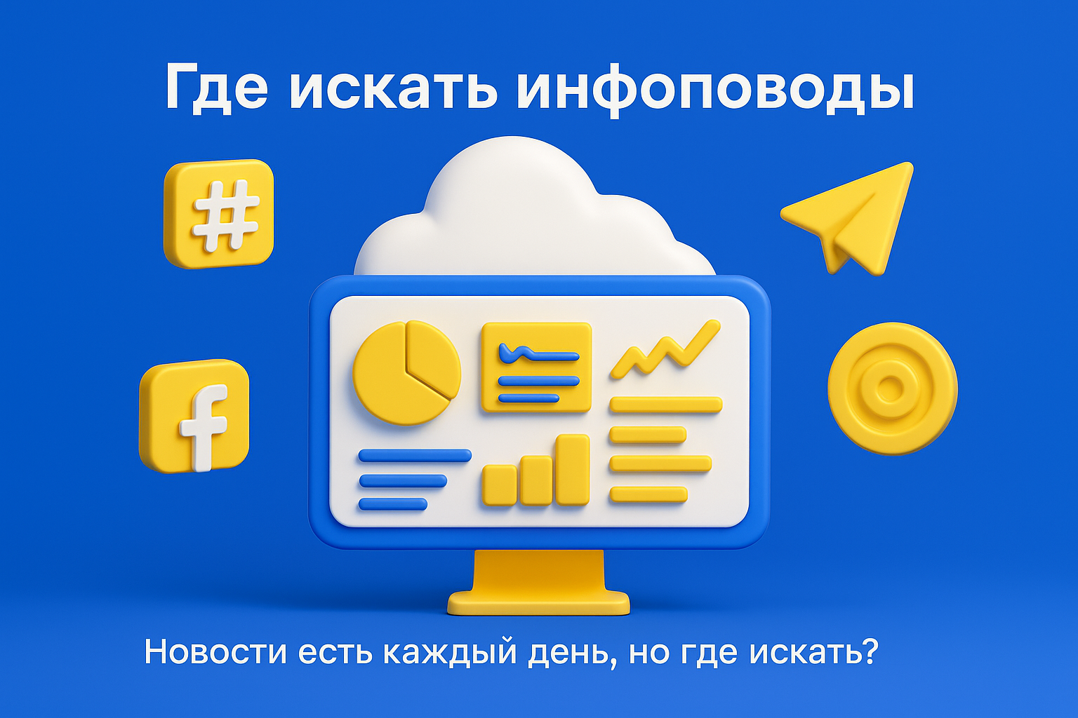Где искать инфоповоды