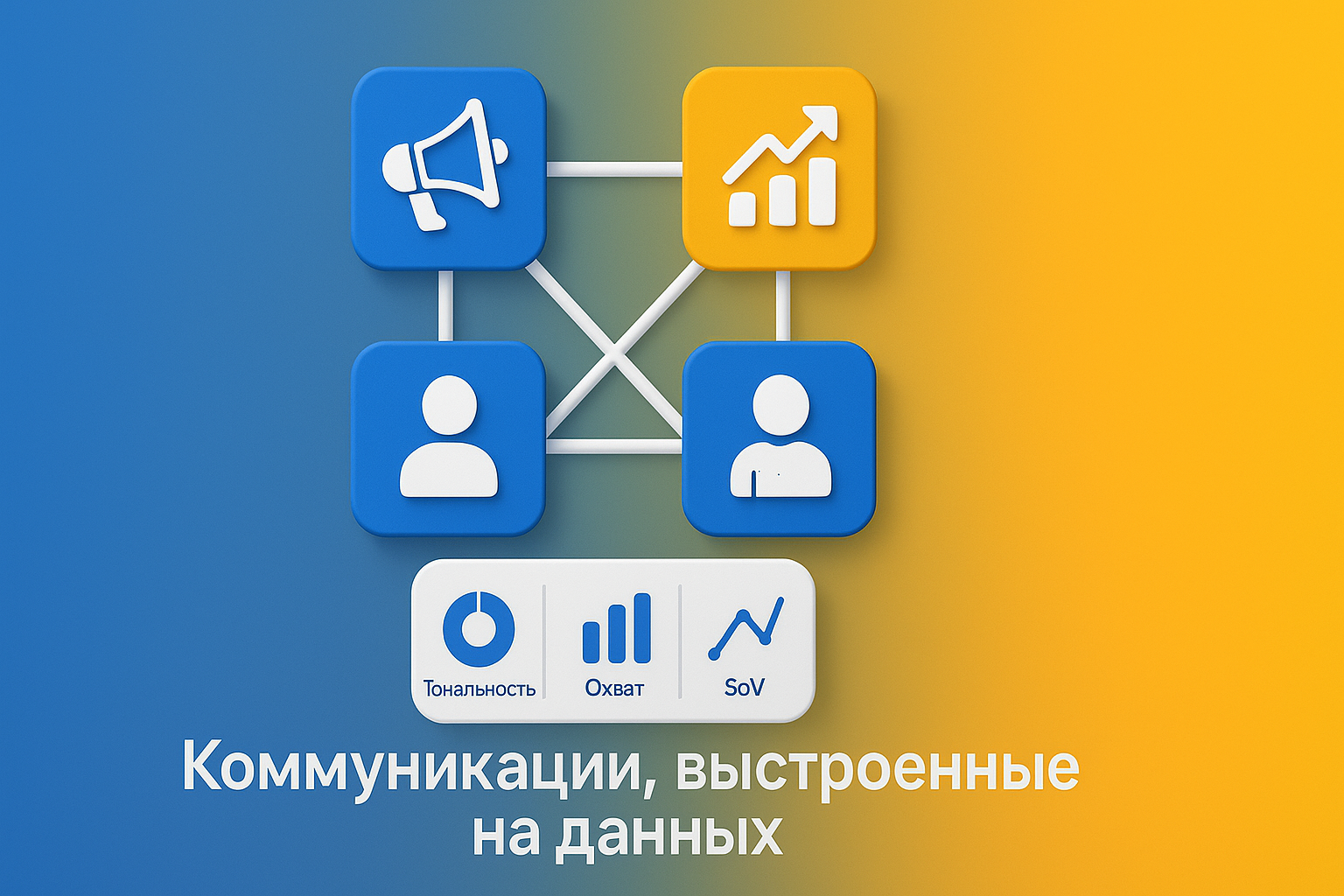 коммуникации по данным